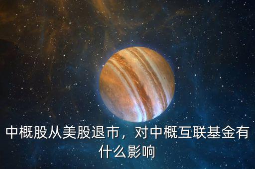 中概股從美股退市，對中概互聯(lián)基金有什么影響