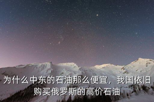 為什么中東的石油那么便宜，我國依舊購買俄羅斯的高價(jià)石油