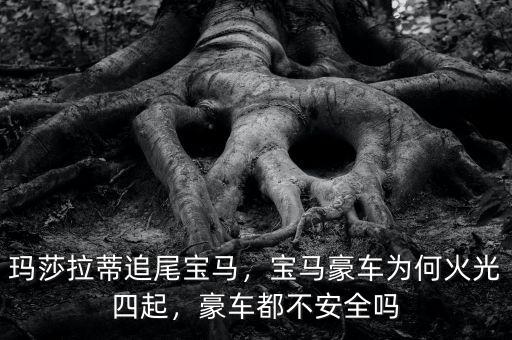 豪車為什么不經撞,寶馬豪車為何火光四起