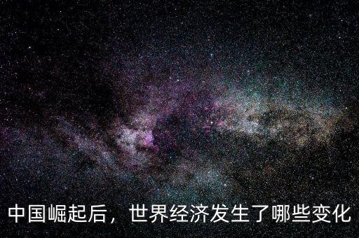 中國(guó)崛起后，世界經(jīng)濟(jì)發(fā)生了哪些變化