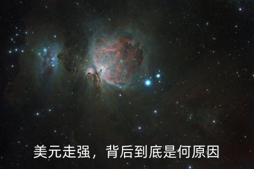 美元走強(qiáng)，背后到底是何原因