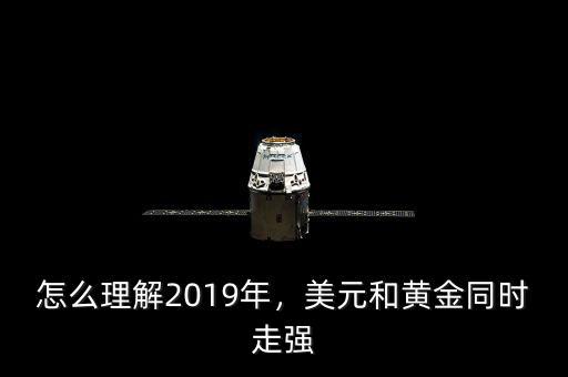 怎么理解2019年，美元和黃金同時走強(qiáng)