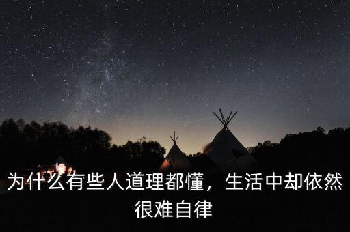 為什么有些人道理都懂，生活中卻依然很難自律