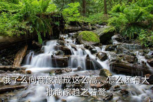 餓了么向商家提成這么高，怎么還有大批商家趨之若鶩