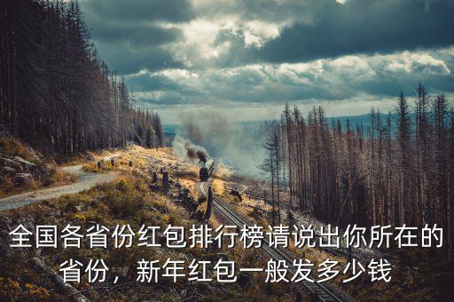 全國(guó)各省份紅包排行榜請(qǐng)說(shuō)出你所在的省份，新年紅包一般發(fā)多少錢
