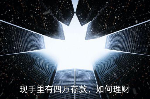 現(xiàn)手里有四萬存款，如何理財