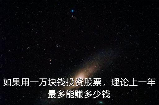 如果用一萬塊錢投資股票，理論上一年最多能賺多少錢