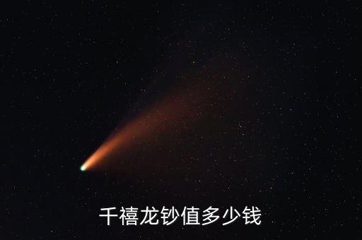 千禧龍鈔值多少錢(qián)
