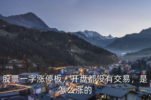 股票一字漲停板，開(kāi)盤(pán)都沒(méi)有交易，是怎么漲的