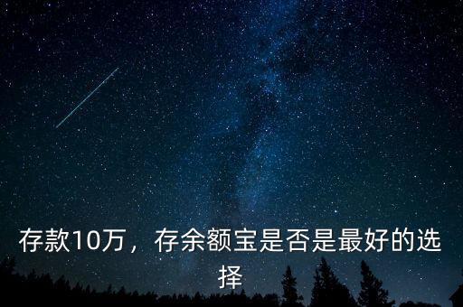 存款10萬，存余額寶是否是最好的選擇
