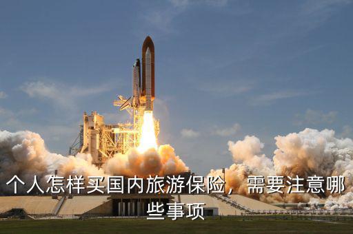 個人怎樣買國內旅游保險，需要注意哪些事項