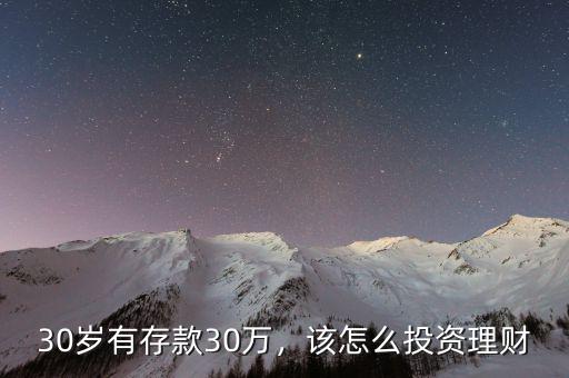 30歲有存款30萬，該怎么投資理財