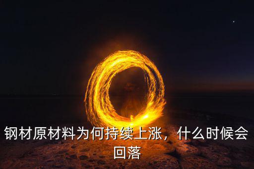 鋼鐵價格什么時候回升,什么時候能進(jìn)入拐點