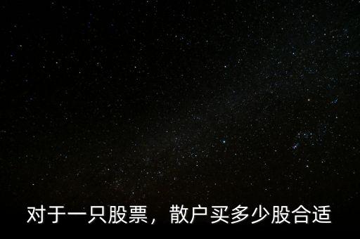 對于一只股票，散戶買多少股合適