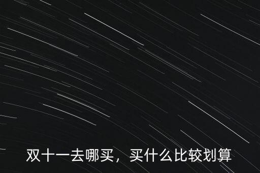 雙十一去哪買，買什么比較劃算