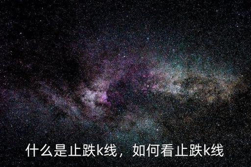 什么是止跌k線，如何看止跌k線