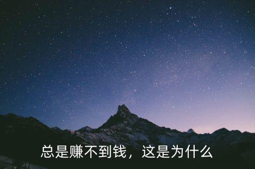 總是賺不到錢，這是為什么
