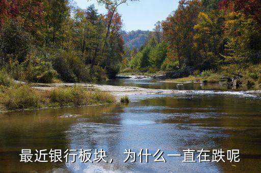 最近銀行板塊，為什么一直在跌呢