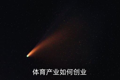 體育方面怎么創(chuàng)業(yè),沒有創(chuàng)業(yè)經驗應該怎么創(chuàng)業(yè)