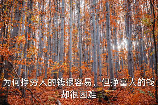 為何掙窮人的錢很容易，但掙富人的錢卻很困難