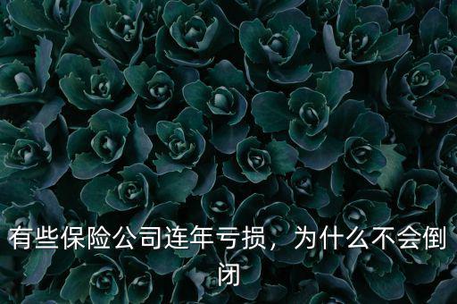 有些保險(xiǎn)公司連年虧損，為什么不會倒閉