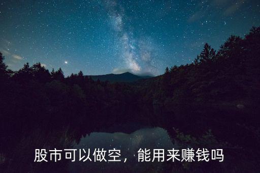 股市可以做空，能用來賺錢嗎