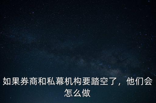 如果券商和私幕機構(gòu)要踏空了，他們會怎么做