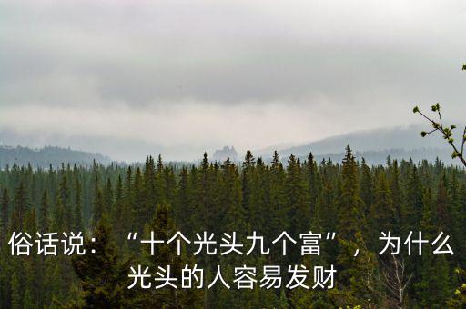 為什么光頭都是有錢人,為什么光頭的人容易發(fā)財