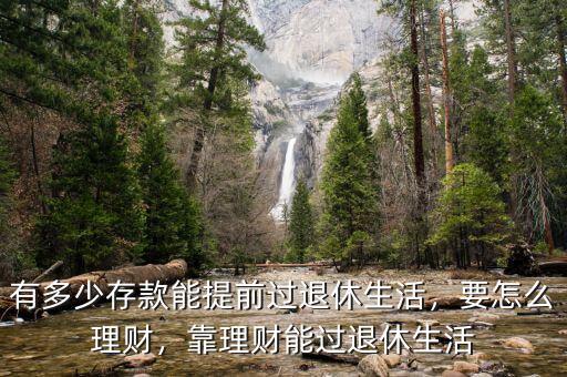 有多少存款能提前過退休生活，要怎么理財(cái)，靠理財(cái)能過退休生活