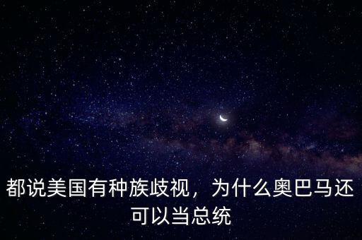 都說美國有種族歧視，為什么奧巴馬還可以當(dāng)總統(tǒng)