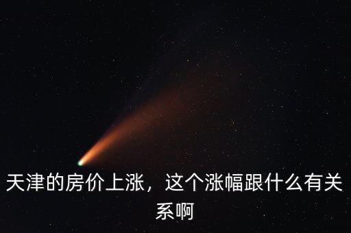天津的房價上漲，這個漲幅跟什么有關(guān)系啊