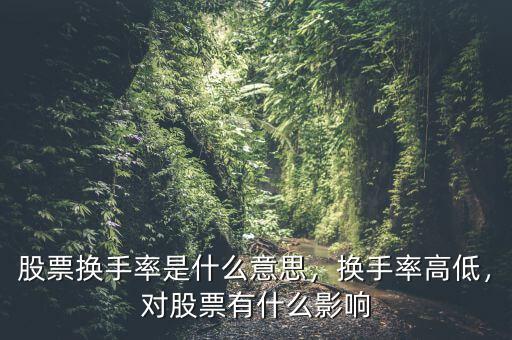 股票換手率是什么意思，換手率高低，對股票有什么影響