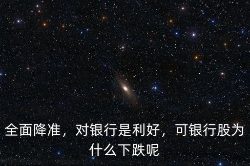 全面降準，對銀行是利好，可銀行股為什么下跌呢