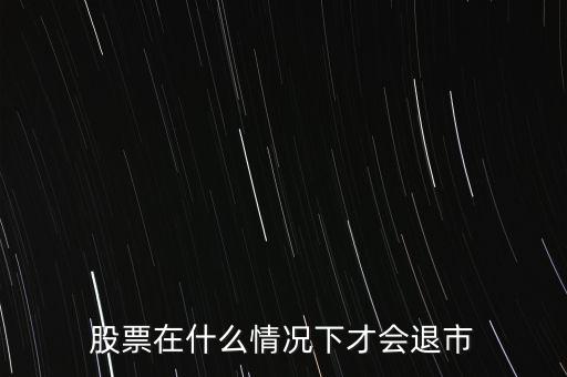 股票在什么情況下才會退市