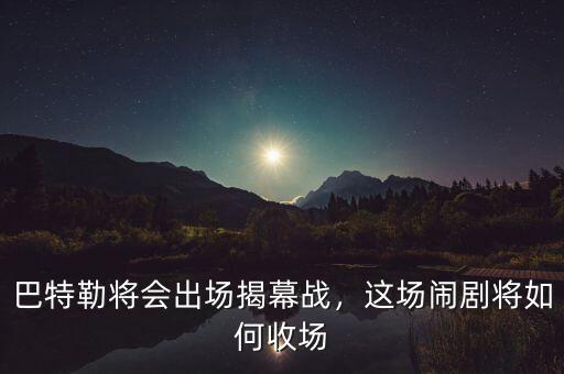 巴特勒將會(huì)出場(chǎng)揭幕戰(zhàn)，這場(chǎng)鬧劇將如何收?qǐng)? class=