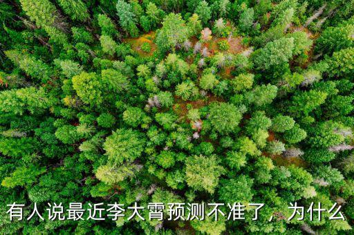 有人說最近李大霄預(yù)測不準(zhǔn)了，為什么