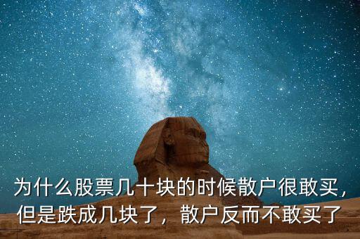 為什么股票幾十塊的時(shí)候散戶很敢買，但是跌成幾塊了，散戶反而不敢買了
