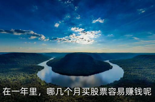 在一年里，哪幾個(gè)月買股票容易賺錢呢