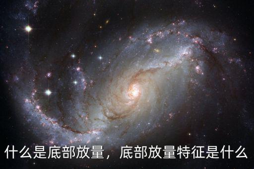 什么是底部放量，底部放量特征是什么