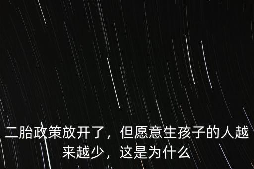 二胎政策放開了，但愿意生孩子的人越來越少，這是為什么