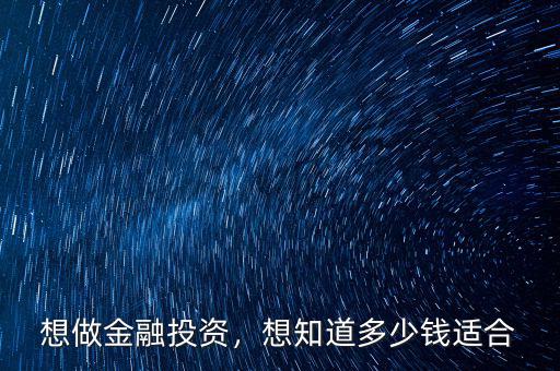 想做金融投資，想知道多少錢適合