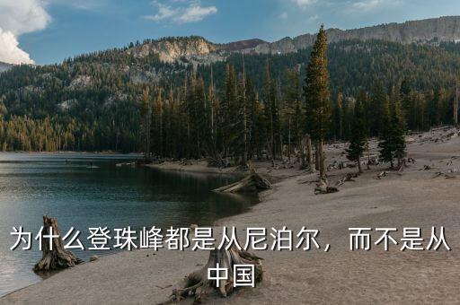 為什么登珠峰都是從尼泊爾，而不是從中國