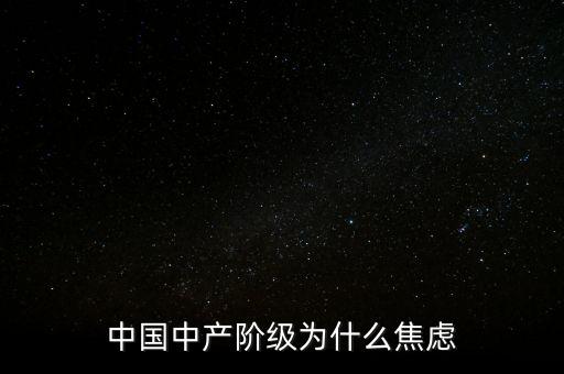 中國中產階級為什么焦慮