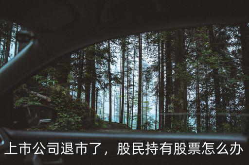上市公司退市了，股民持有股票怎么辦