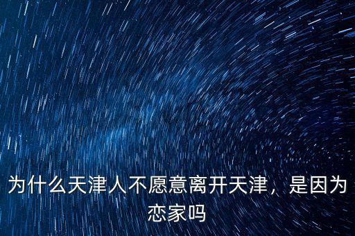 為什么天津人不愿意離開天津，是因為戀家嗎