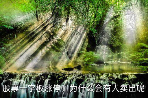 股票一字板漲停，為什么會有人賣出呢