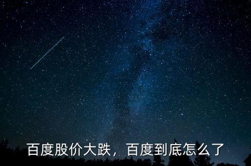 百度股價今天為什么沒跌,百度到底怎么了