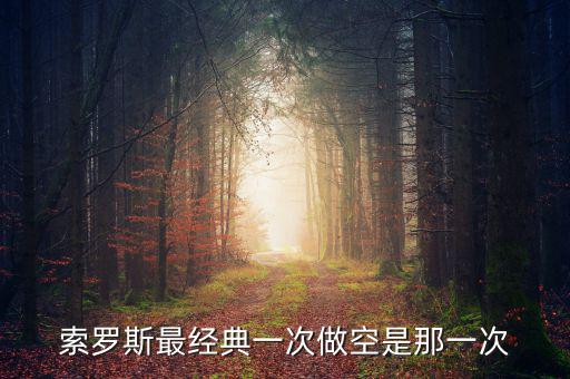 索羅斯最經典一次做空是那一次