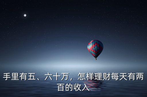 手里有五、六十萬，怎樣理財每天有兩百的收入