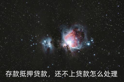 存款抵押貸款，還不上貸款怎么處理